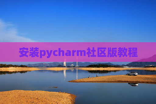 安装pycharm社区版教程